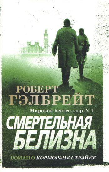 

Смертельная белизна (мяг) 130х200 мм. - Роберт Гэлбрейт (2000104260520)
