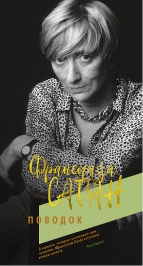 

Поводок - Франсуаза Саган (9785389161801)