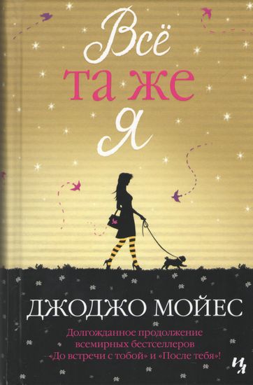 

Всё та же я (покет) - Мойес Джоджо (9786177562282)