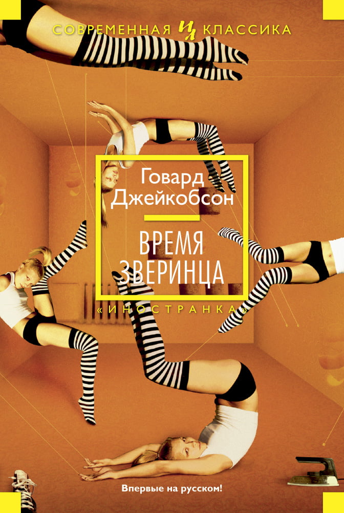 

Время зверинца - Говард Джейкобсон (9785389047891)