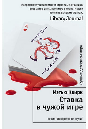 

Ставка в чужой игре - Квирк Мэтью (9785389069114)