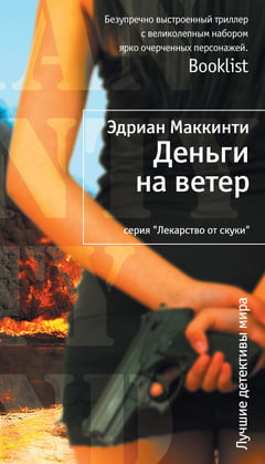 

Деньги на ветер - Эдриан Маккинти (9785389022416)