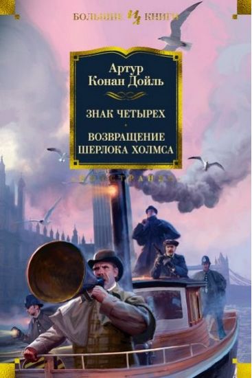 

Знак четырех. Возвращение Шерлока Холмса - Дойль А.К. (9785389152984)