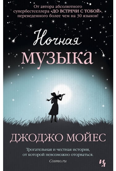 

Ночная музыка - Мойес Джоджо (9785389092525)
