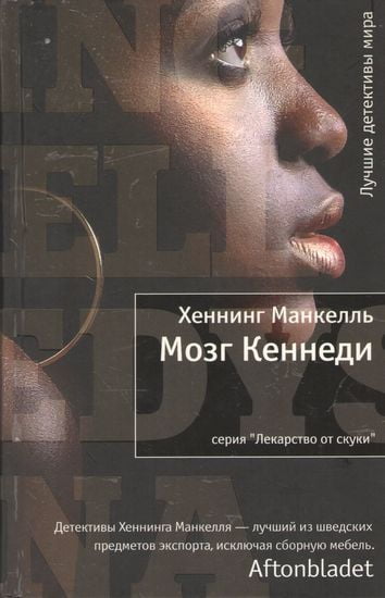 

Мозг Кеннеди - Хеннинг Манкелль (9785389005235)