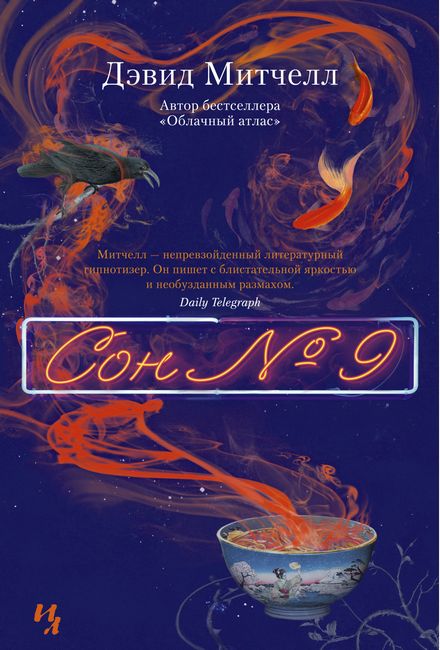 

Сон № 9 - Дэвид Стивен Митчелл (9785389163317)