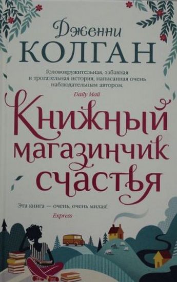 

Книжный магазинчик счастья - Дженни Колган (9785389174610)