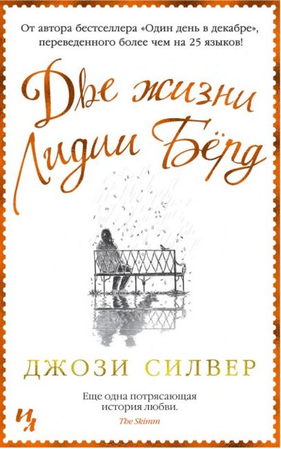 

Две жизни Лидии Бёрд - Джози Силвер (9785389179691)