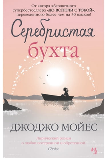 

Серебристая бухта - Мойес Джоджо (9785389074125)