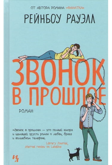 

Звонок в прошлое - Рейнбоу Рауэлл (9785389096882)