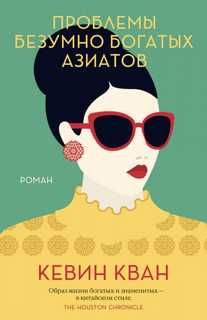 

Проблемы безумно богатых азиатов - Кевин Кван (9785389167322)