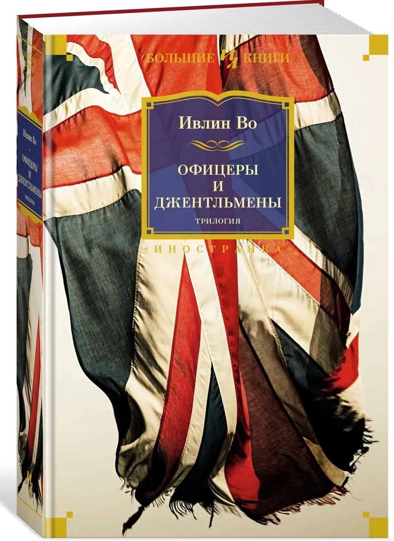 

Офицеры и джентльмены. Трилогия - Ивлин Во (9785389194601)
