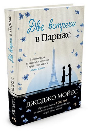 

Две встречи в Париже (тверд) - Мойес Джоджо (9785389112605)