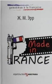 

Made in France - Ж. М. Эрр (9785389015890)
