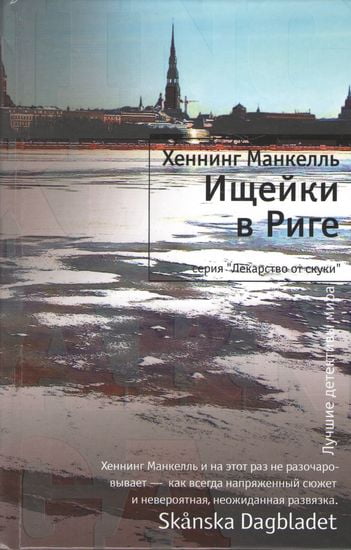 

Ищейки в Риге - Хеннинг Манкелль (9785389040120)