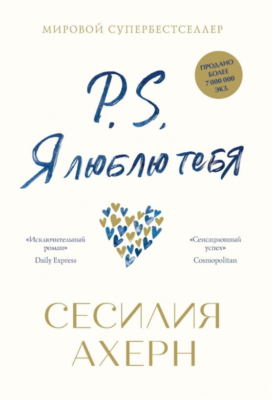 

P.S. Я люблю тебя (тв) - Сесилия Ахерн