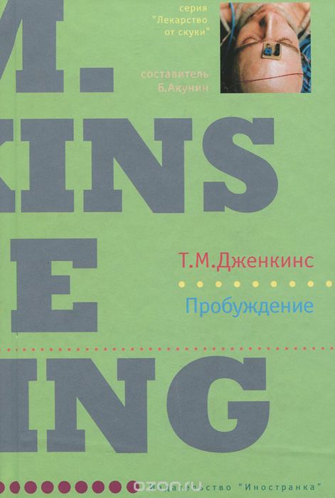 

Пробуждение - Тина Дженкинс (9785941454631)