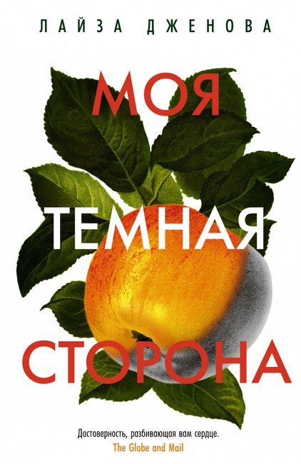 

Моя темная сторона - Лайза Дженова (9785389196391)