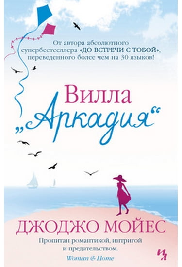 

Вилла "Аркадия" - Мойес Джоджо (9785389077768)