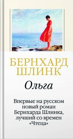 

Ольга - Бернхард Шлинк (9785389151093)