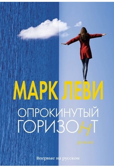 

Опрокинутый горизонт - Марк Леви (9785389113015)