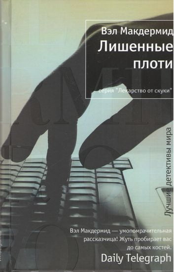 

Лишенные плоти - Вэл Макдермид (9785389033306)