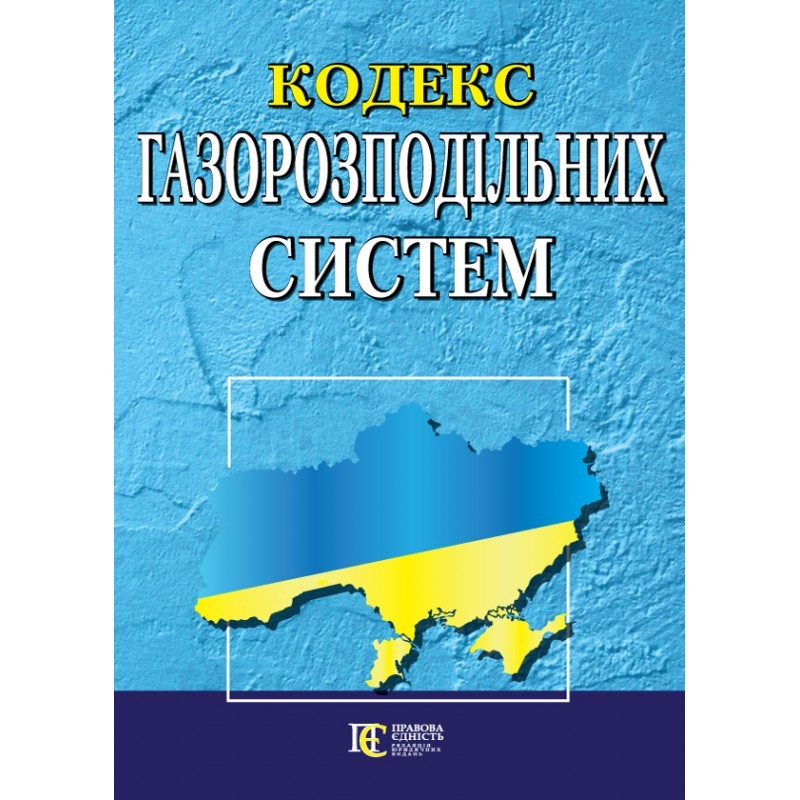 

Кодекс газорозподільних систем