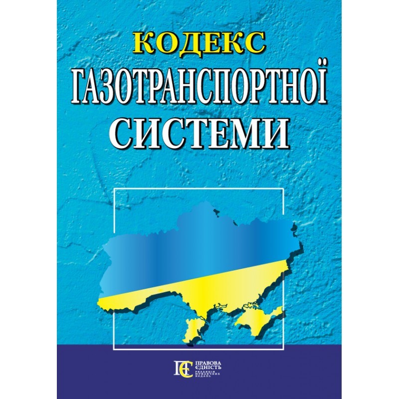 

Кодекс газотранспортної системи