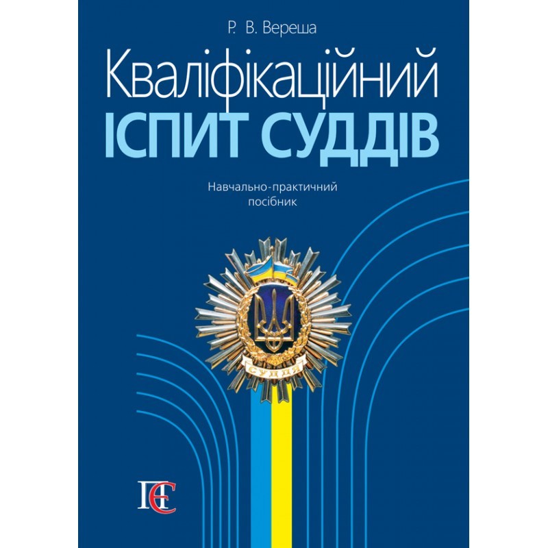 

Кваліфікаційний іспит суддів: навч.-практ. посіб. 4-те вид., перероб. та доп Вереша Р. В.