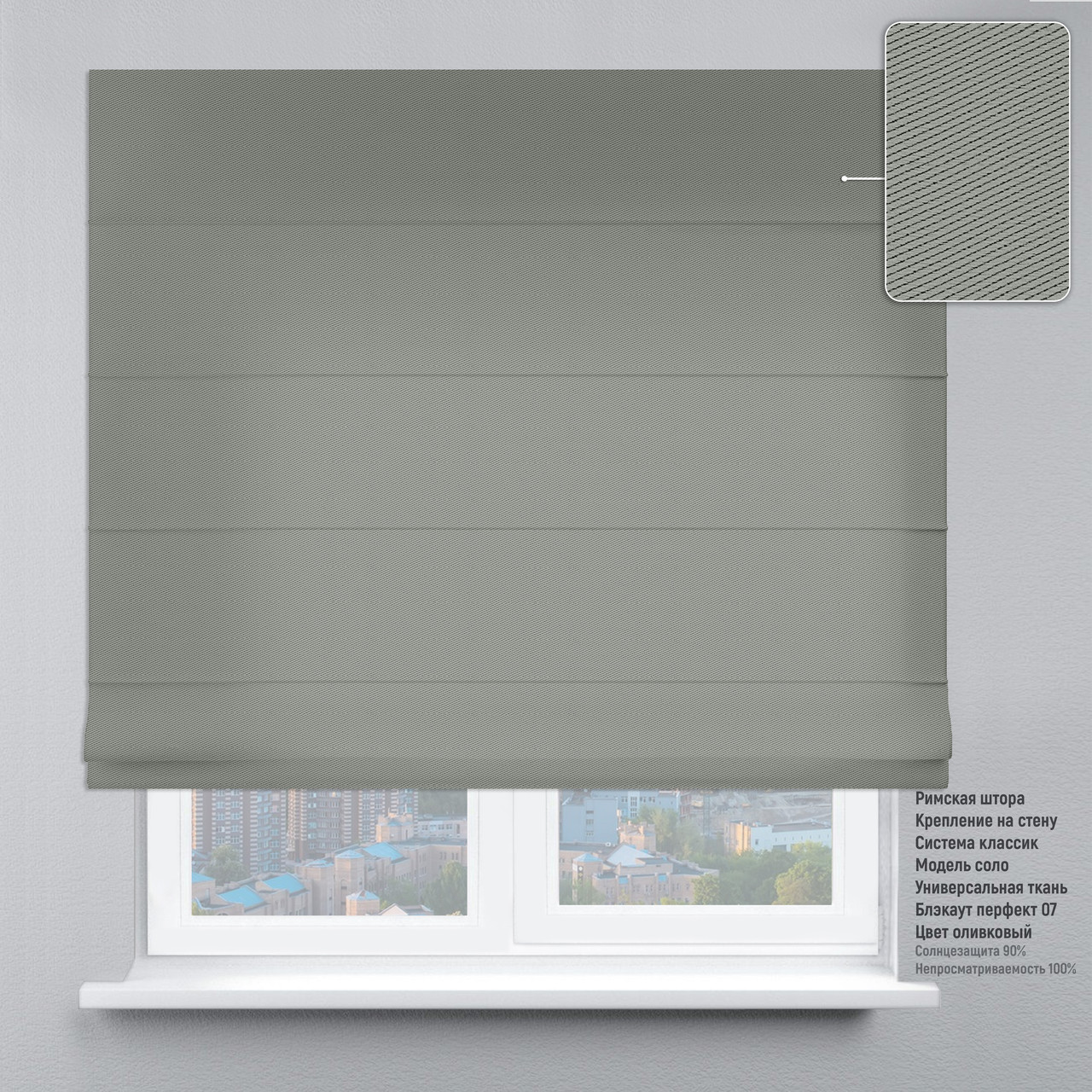 

Римская штора веревочный карниз классик блэкаут-перфект серо-оливковый 70х170 см