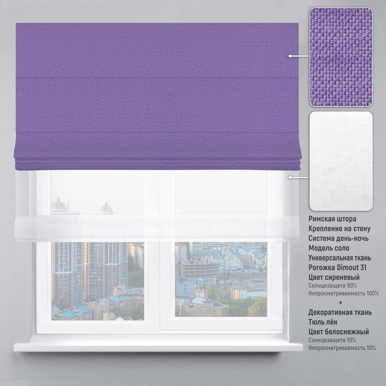 

Римская штора веревочный карниз день-ночь рогожка-димаут сиреневый тюль лен белый 260х170 см