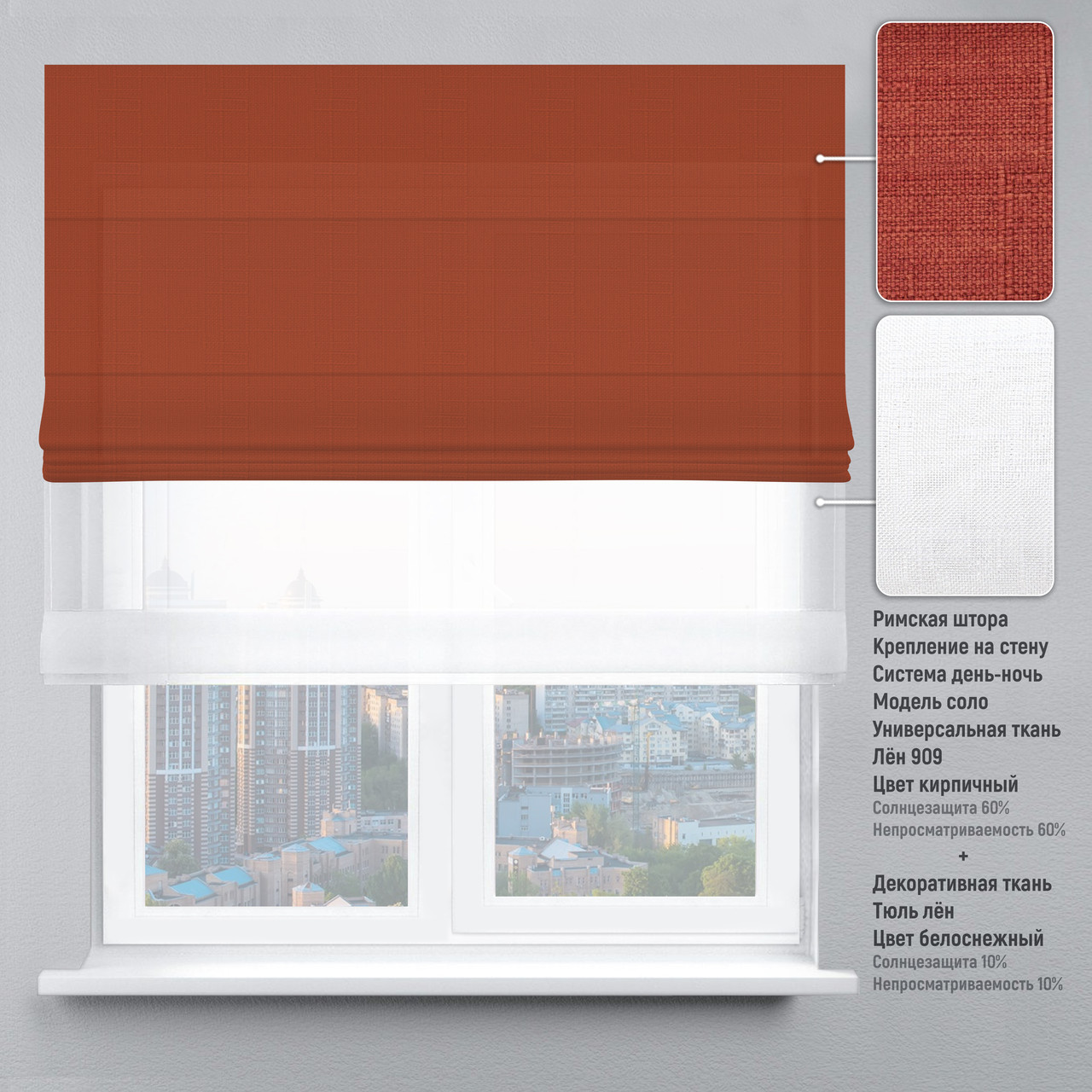 

Римская штора веревочный карниз день-ночь лен терракотовый тюль лен белый 230х170 см