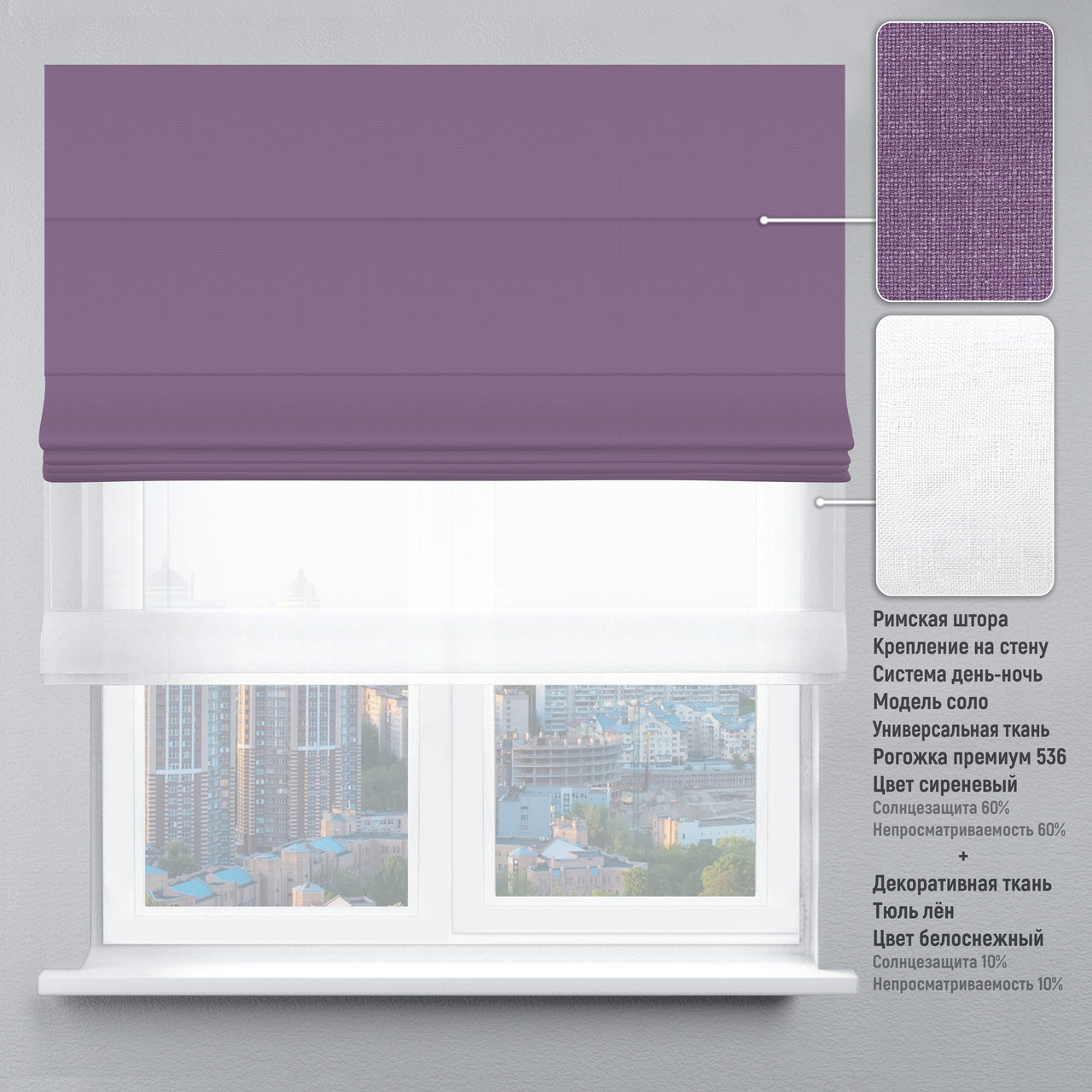 

Римская штора веревочный карниз день-ночь рогожка-премиум сиреневый тюль лен белый 210х170 см
