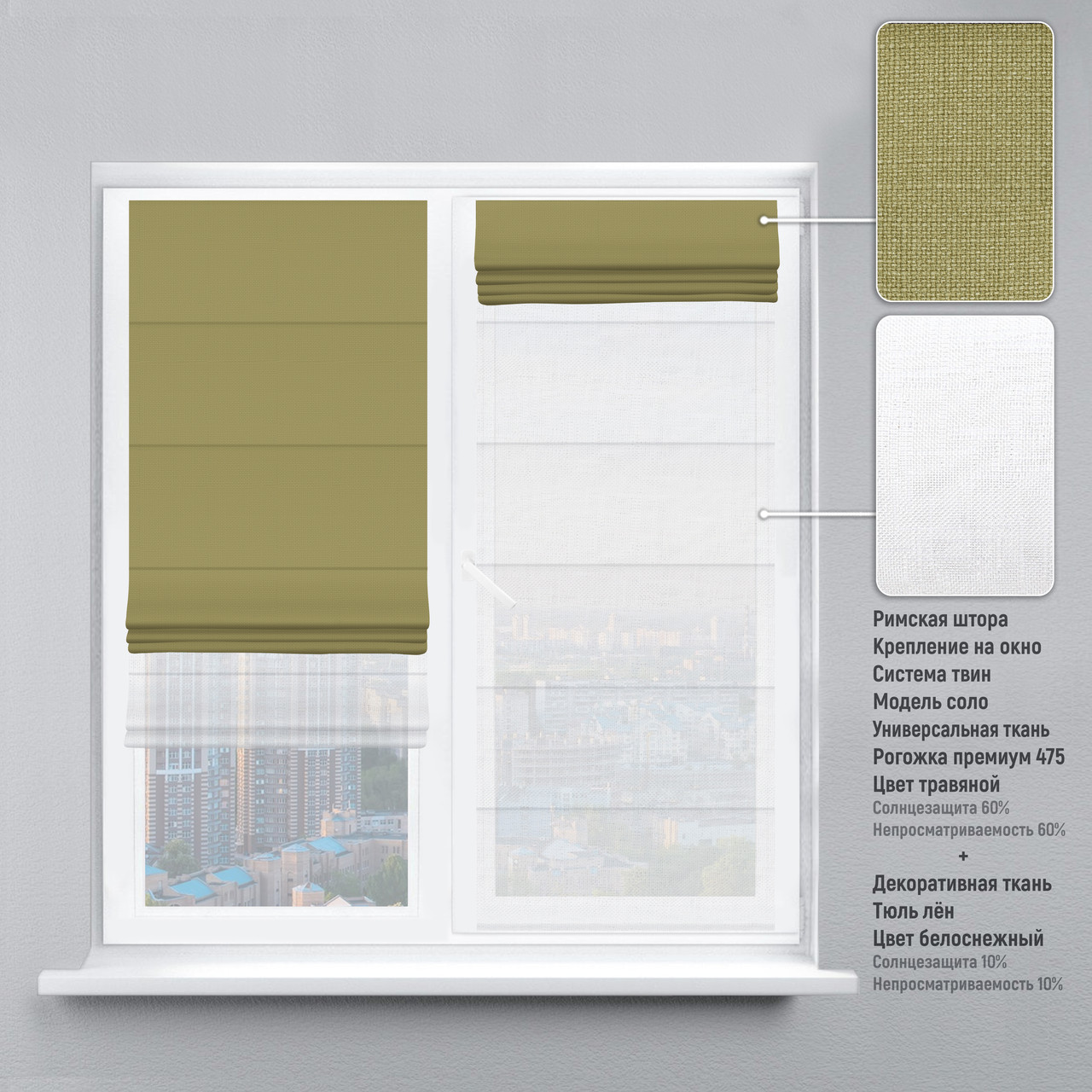 

Римская штора веревочный карниз твин рогожка-премиум оливковый тюль лен белый 150х170 см