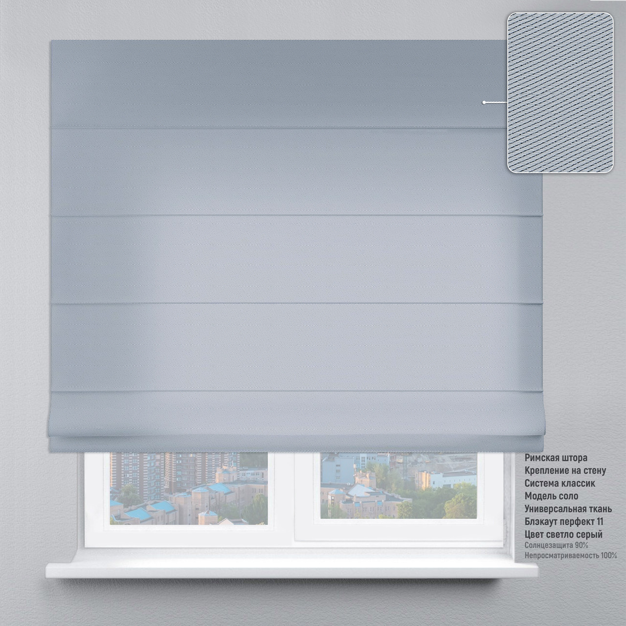 

Римская штора веревочный карниз классик блэкаут-перфект светло-серый 90х170 см