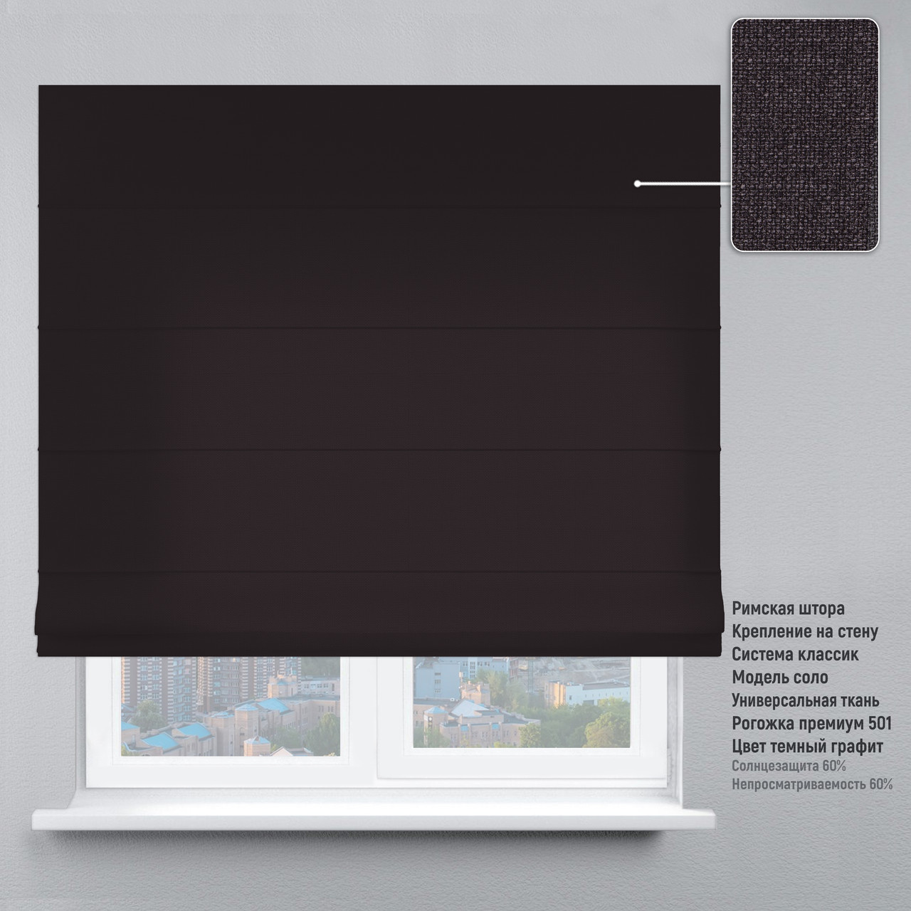 

Римская штора веревочный карниз классик рогожка премиум графитовый 80х170 см
