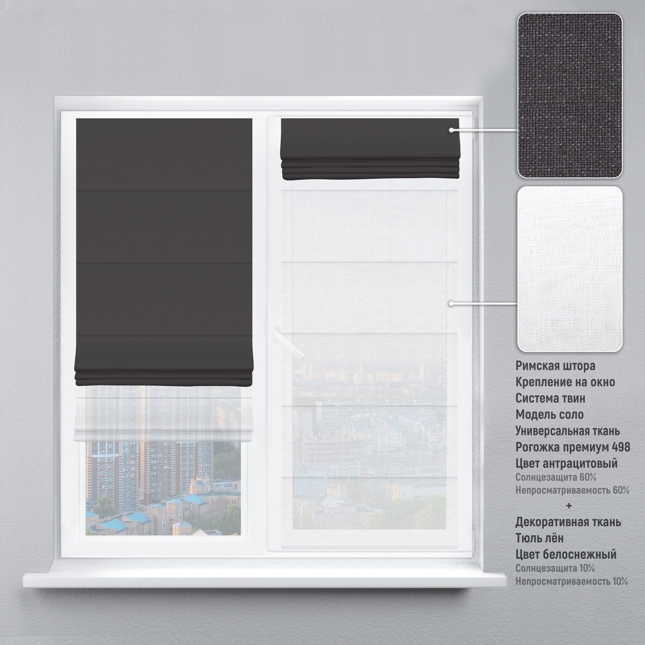 

Римская штора веревочный карниз твин рогожка-премиум антрацитовый тюль лен белый 170х170 см