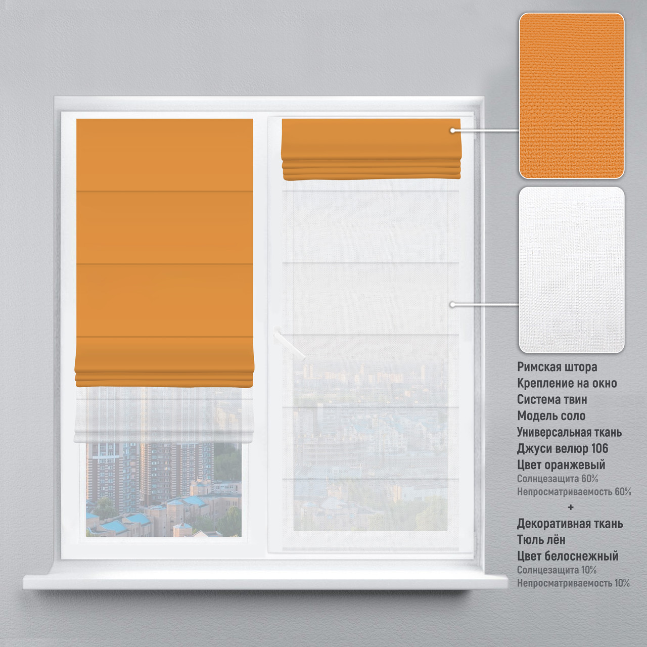 

Римская штора веревочный карниз твин велюр оранжевый тюль лен белый 60х170 см
