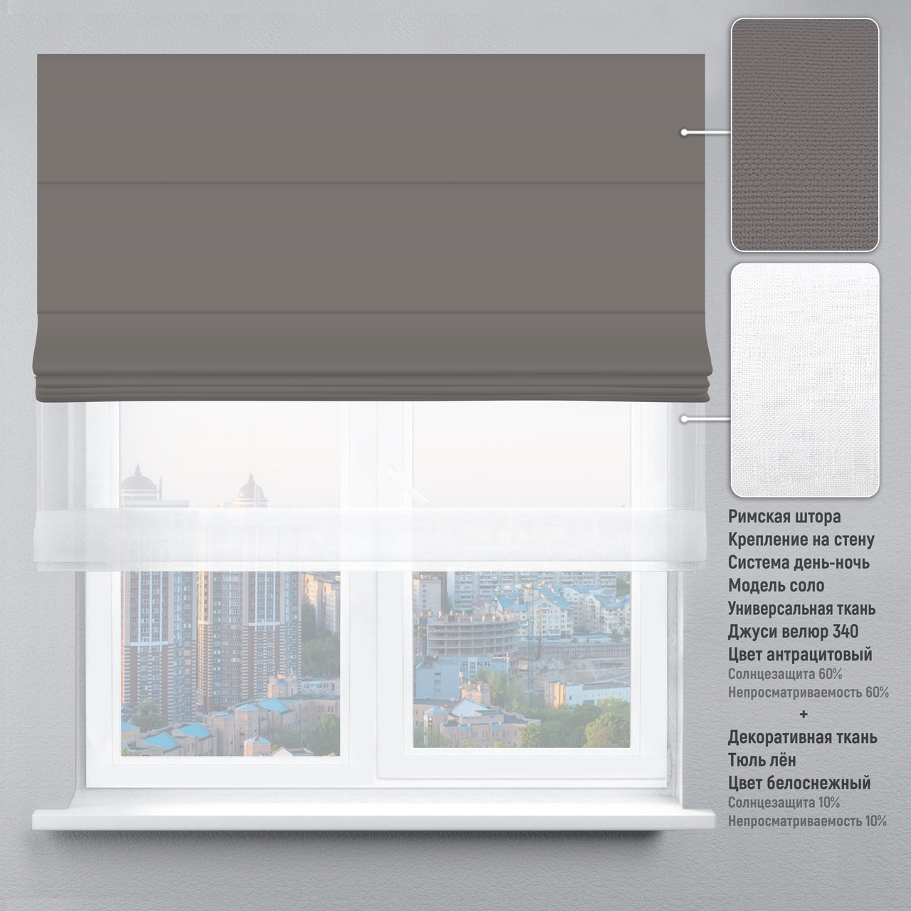 

Римская штора веревочный карниз день-ночь велюр антрацитовый тюль лен белый 170х170 см