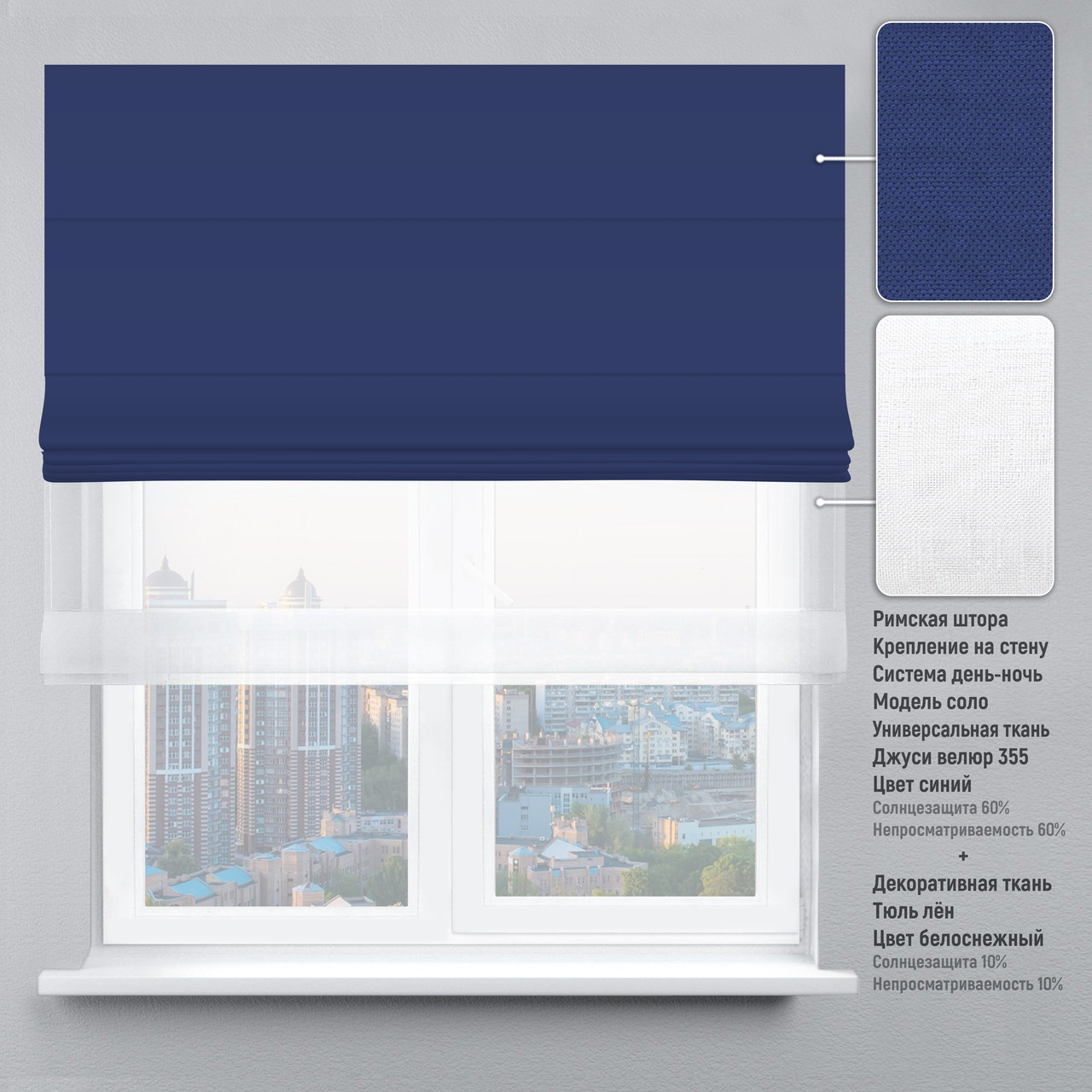 

Римская штора веревочный карниз день-ночь велюр синий тюль лен белый 180х170 см