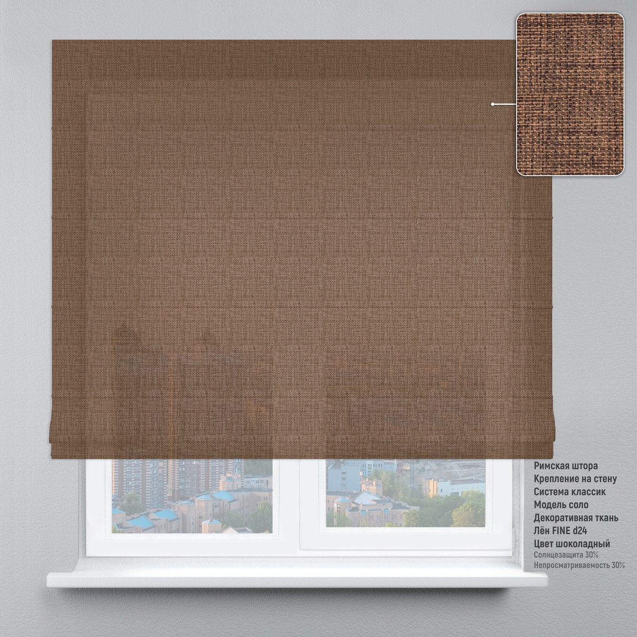 

Римская штора веревочный карниз классик лен файн шоколадный 80х170 см