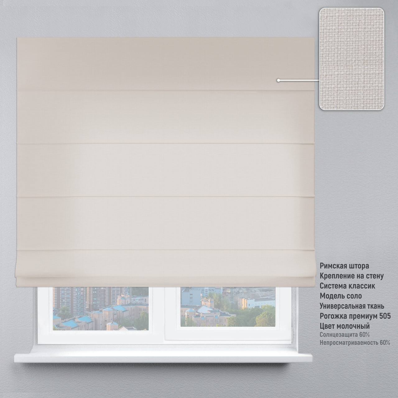 

Римская штора веревочный карниз классик рогожка премиум молочный 110х170 см