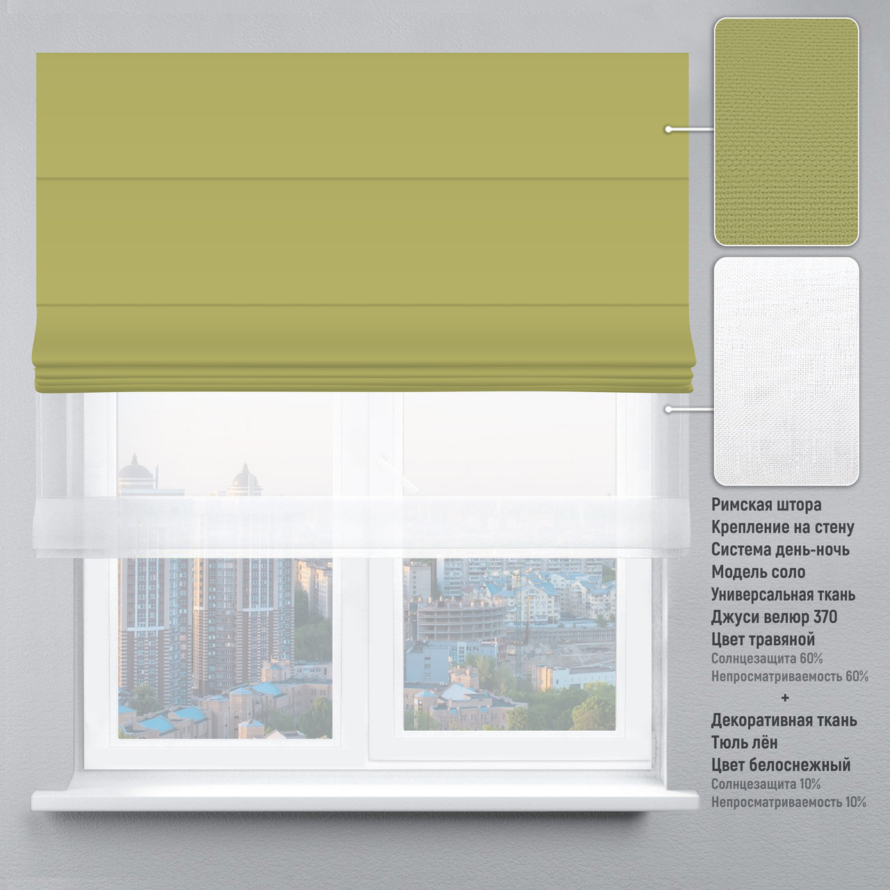 

Римская штора цепочно-роторный карниз день-ночь велюр травяной тюль лен белый 150х170 см
