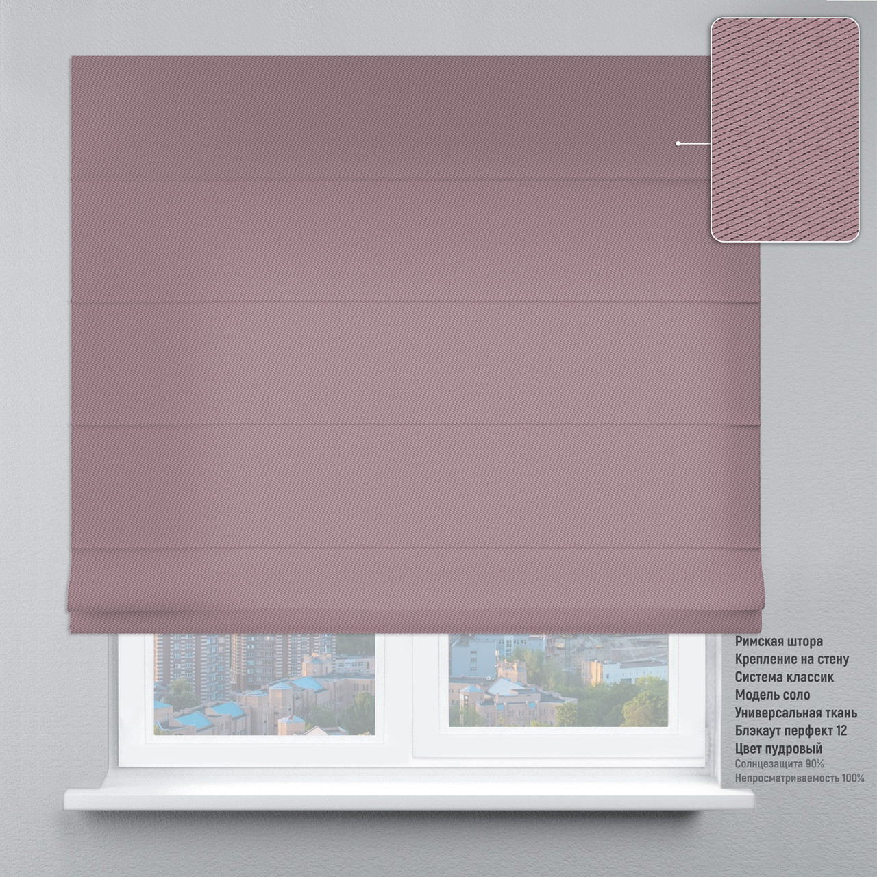 

Римская штора веревочный карниз классик блэкаут-перфект пудровый 250х170 см