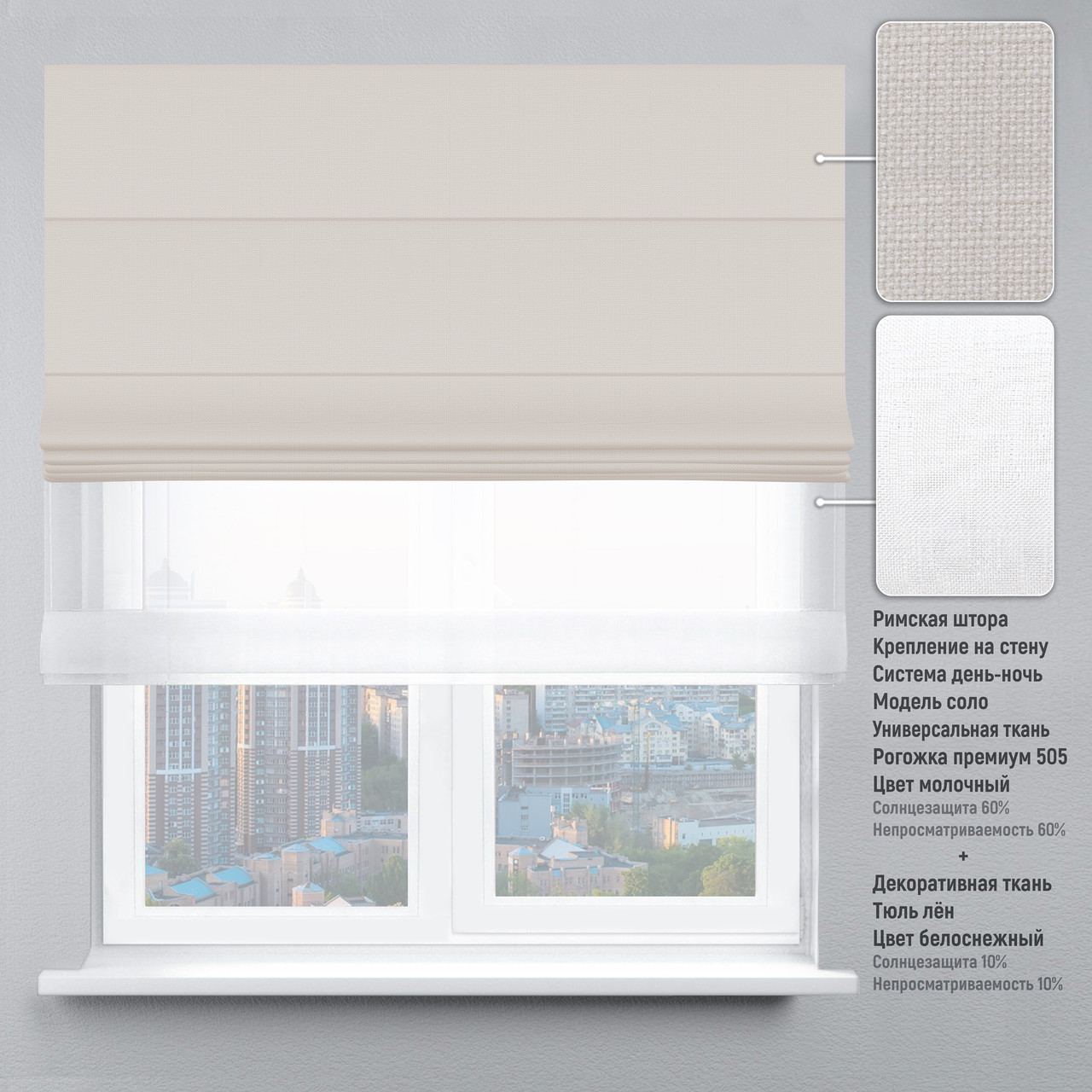 

Римская штора веревочный карниз день-ночь рогожка-премиум молочный тюль лен белый 190х170 см