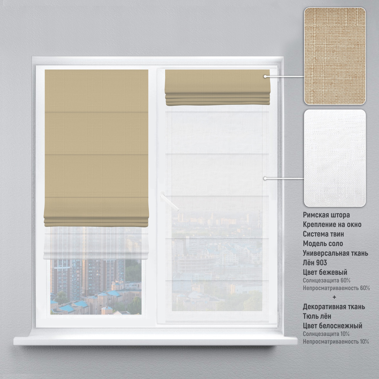 

Римская штора веревочный карниз твин лен бежевый тюль лен белый 180х170 см