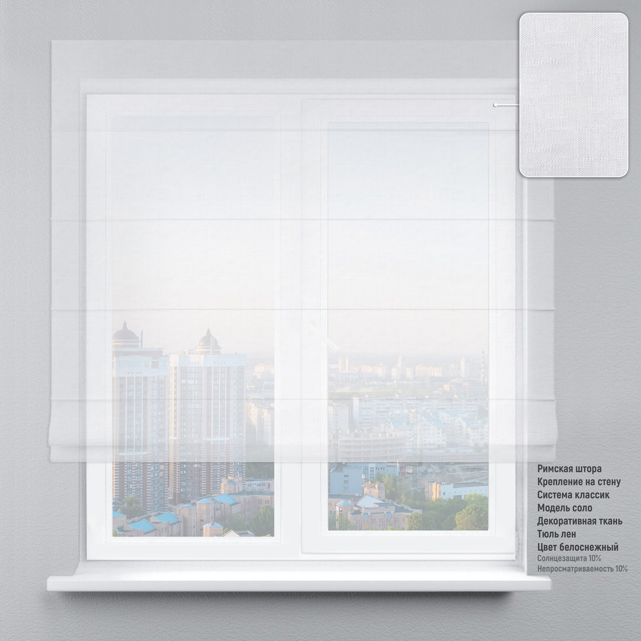 

Римская штора веревочный карниз классик тюль лен белый 160х170 см