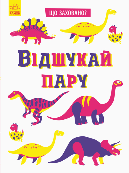 

Що заховано : Відшукай пару N1153004У