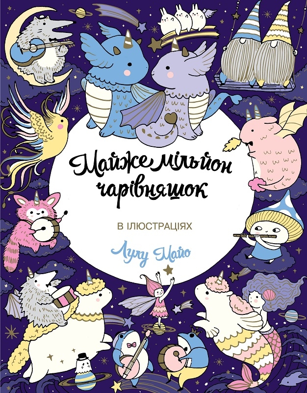 

Майже мільйон чарівняшок - Л. Майо (58221)