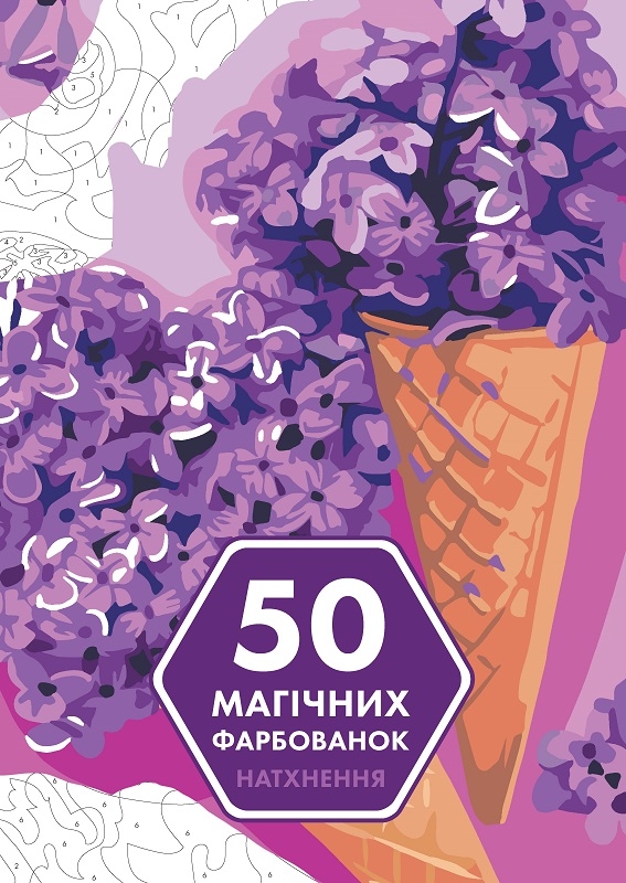 

50 магічних фарбованок. Натхнення - Ю. Кацц (58224)